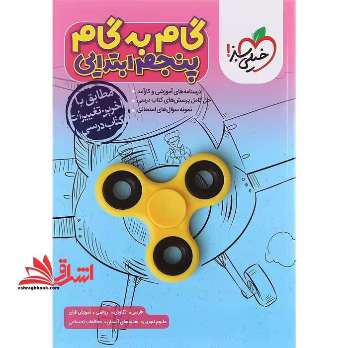گام به گام 5 پنجم ابتدایی - فروشگاه کتاب اشراق