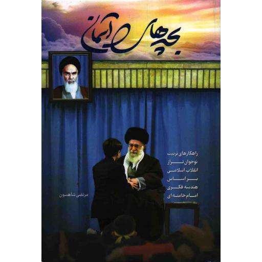 بچه های  آسمان: راهکارهای تربیت نوجوان تراز انقلاب اسلامی بر اساس هندسه فکری امام خامنه ای