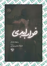 خواب ابدی نوشته ریموند چندلر ترجمه فتح الله جعفری جوزانی