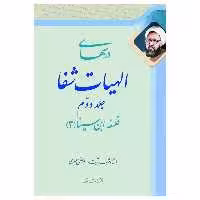 کتاب درس‌هاى الهيات شفا اثر مرتضی مطهری انتشارات صدرا جلد 2