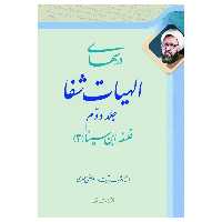 کتاب درس‌هاى الهيات شفا اثر مرتضی مطهری انتشارات صدرا جلد 2