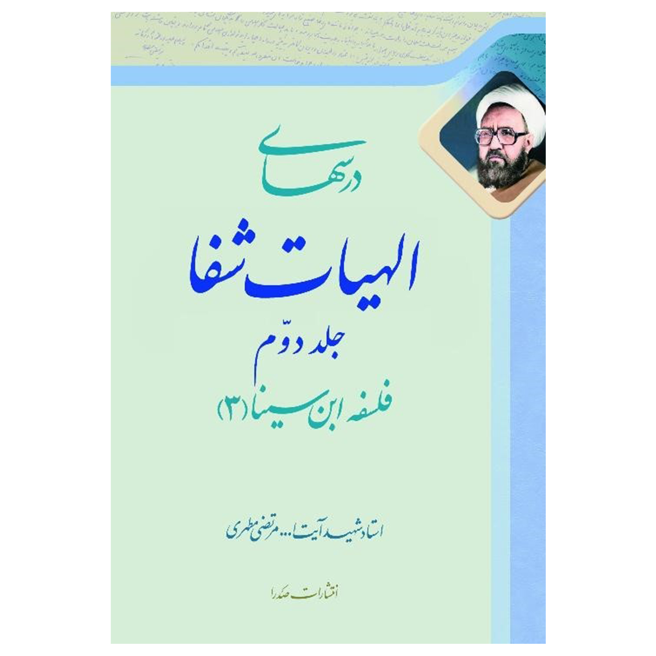 کتاب درسهاى الهيات شفا اثر مرتضی مطهری انتشارات صدرا جلد 2