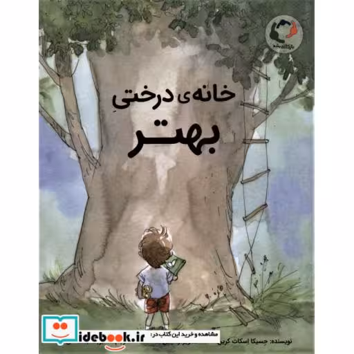 کتاب خانه درختی بهتر