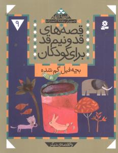 کتاب قصه های قد و نیم قد برای کودکان 9