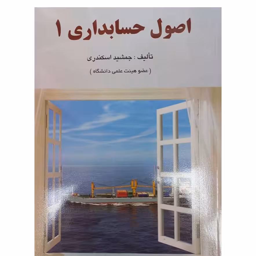 کتاب اصول حسابداری 1 ( جمشید اسکندری) انتشارات کتاب فرشید 