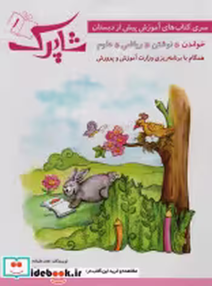 قیمت و خرید کتاب شاپرک نشر شباهنگ اثر نجف علیزاده و محمدعلی غفاری | ایده بوک