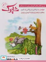 قیمت و خرید کتاب شاپرک نشر شباهنگ اثر نجف علیزاده و محمدعلی غفاری | ایده بوک