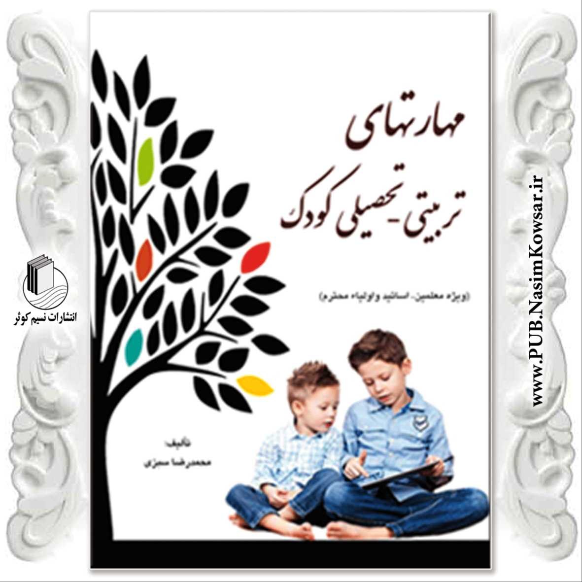 مهارت های تربیتی - تحصیلی کودک