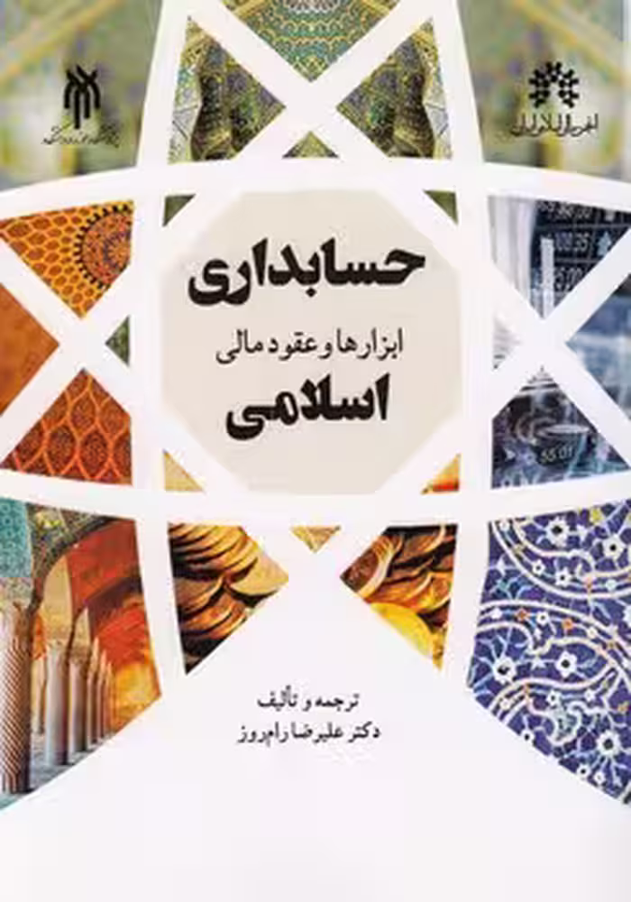 خرید کتاب حسابداری ابزارها و عقود مالی اسلامی — کتابسرای طه