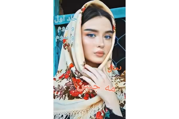 رمان مه جبین / جلد اول ، دوم ، سوم / - کتابخانه مجازی واتیکان