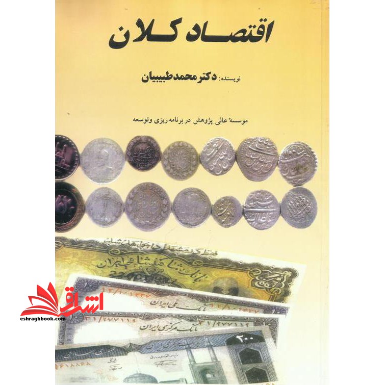 اقتصاد کلان - فروشگاه کتاب اشراق