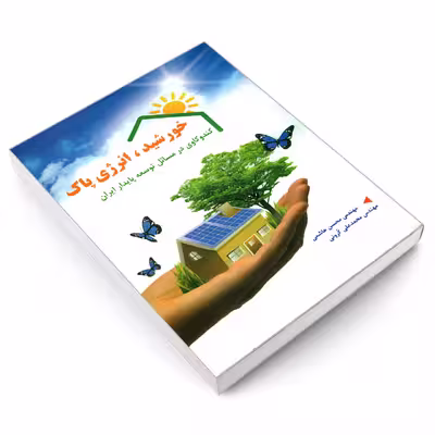 کتاب خورشید، انرژی پاک کندوکاوی در مسایل توسعه ی پایدار ایران اثر مهندس محسن هاشمی و مهندس محمد علی کرونی انتشارات کیان رایانه سبز