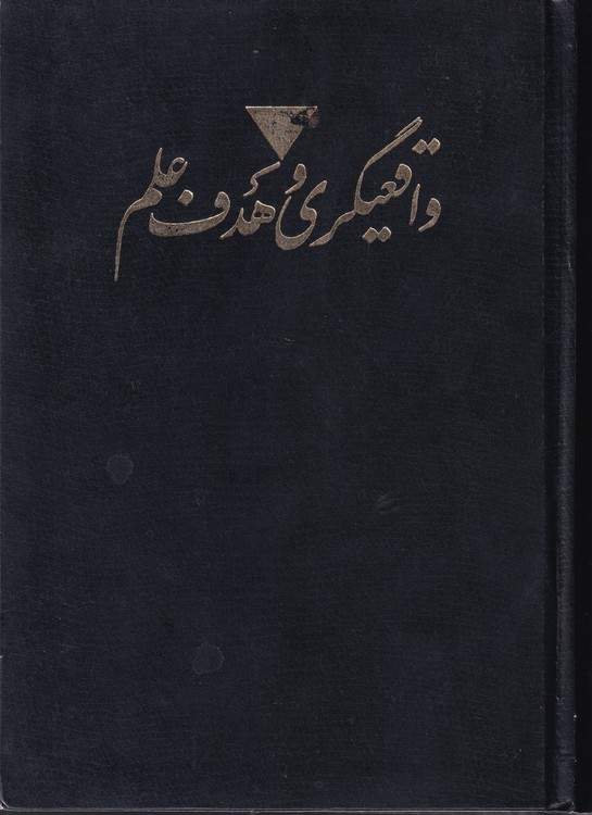 خرید کتاب واقعیگری و هدف علم — کتابسرای طه
