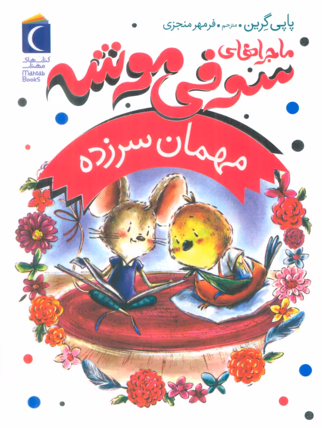 ماجراهای سوفی موشه 8 (مهمان سرزده) - ناشربوک | خرید آنلاین کتاب