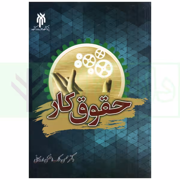 حقوق کار | دکتر ملک افضلی