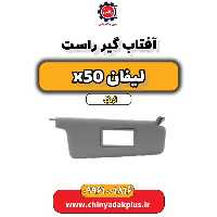 آفتاب گیر راست لیفان X50 اتوماتیک