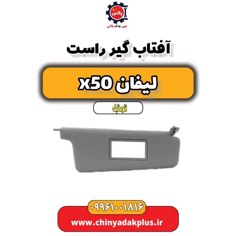 آفتاب گیر راست لیفان X50 اتوماتیک