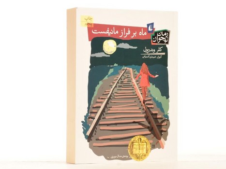 ماه بر فراز مانیفست | مرکز فرهنگی آبی