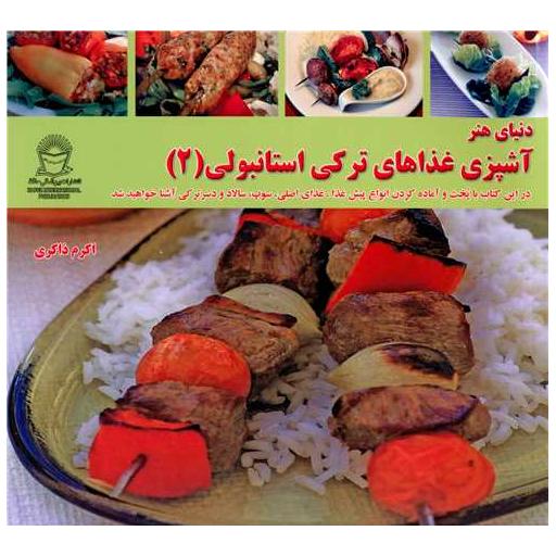 کتاب آشپزی غذاهای ترکی استانبولی (2) اثر اکرم ذاکری