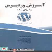 قیمت و خرید کتاب آموزش وردپرس به زبان ساده | ایده بوک