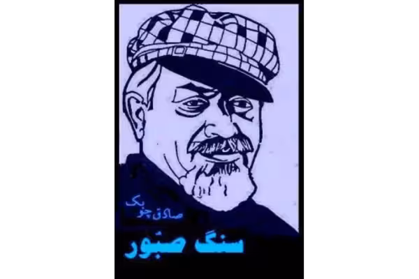 کتاب سنگ صبور - صادق چوبک - کتابخانه مجازی واتیکان