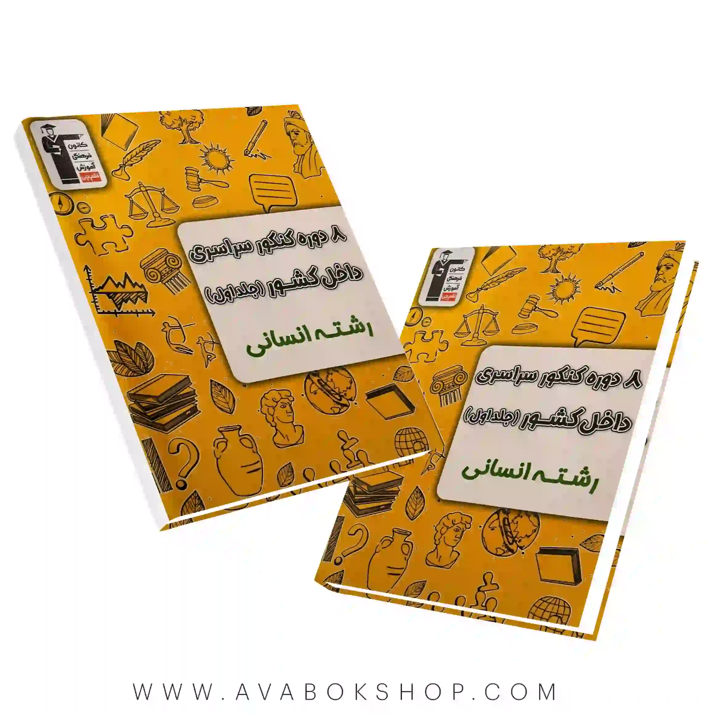کتاب 8 کنکور رشته انسانی زرد قلم چی جلد اول