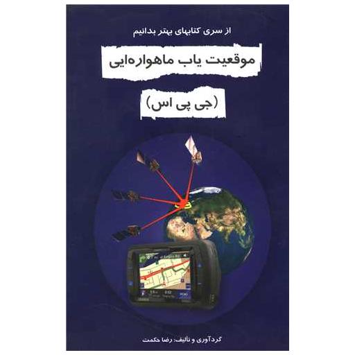 کتاب موقعیت یاب ماهواره ایی (خاتون) اثر رضا حکمت