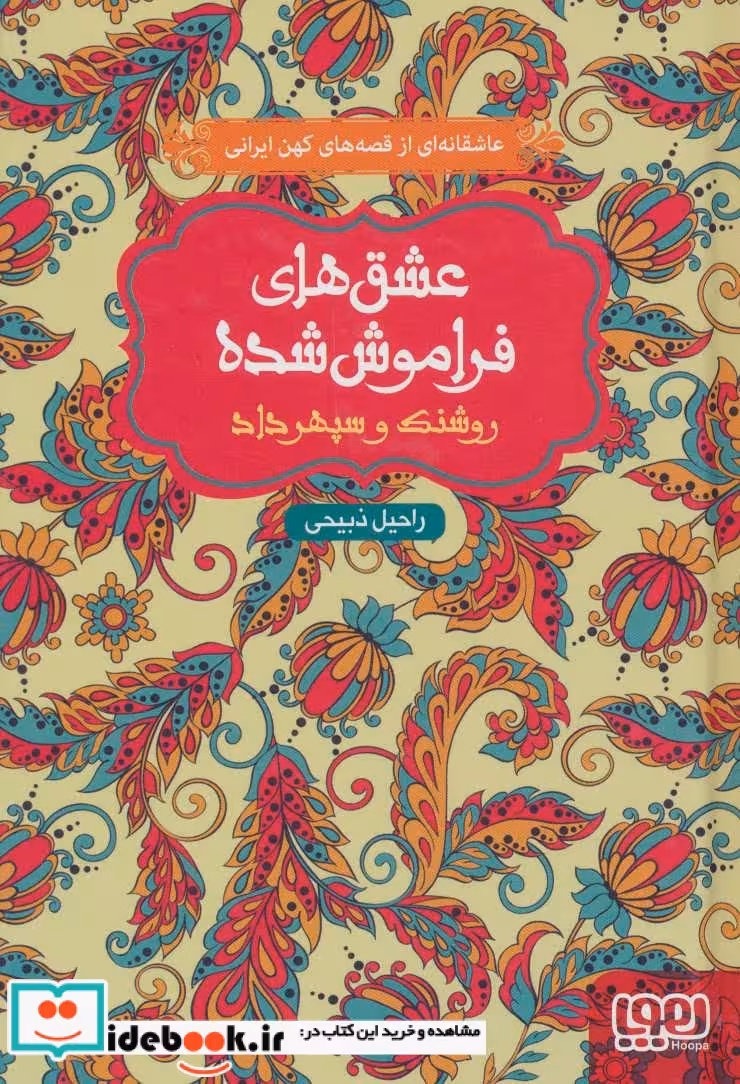 کتاب روشنک و سپهرداد از عشق های فراموش شده