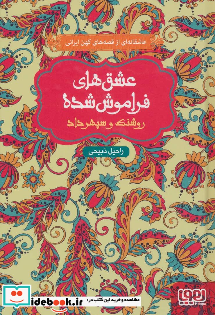 کتاب روشنک و سپهرداد از عشق های فراموش شده