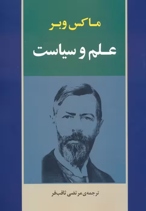علم و سیاست - ناشربوک | خرید آنلاین کتاب