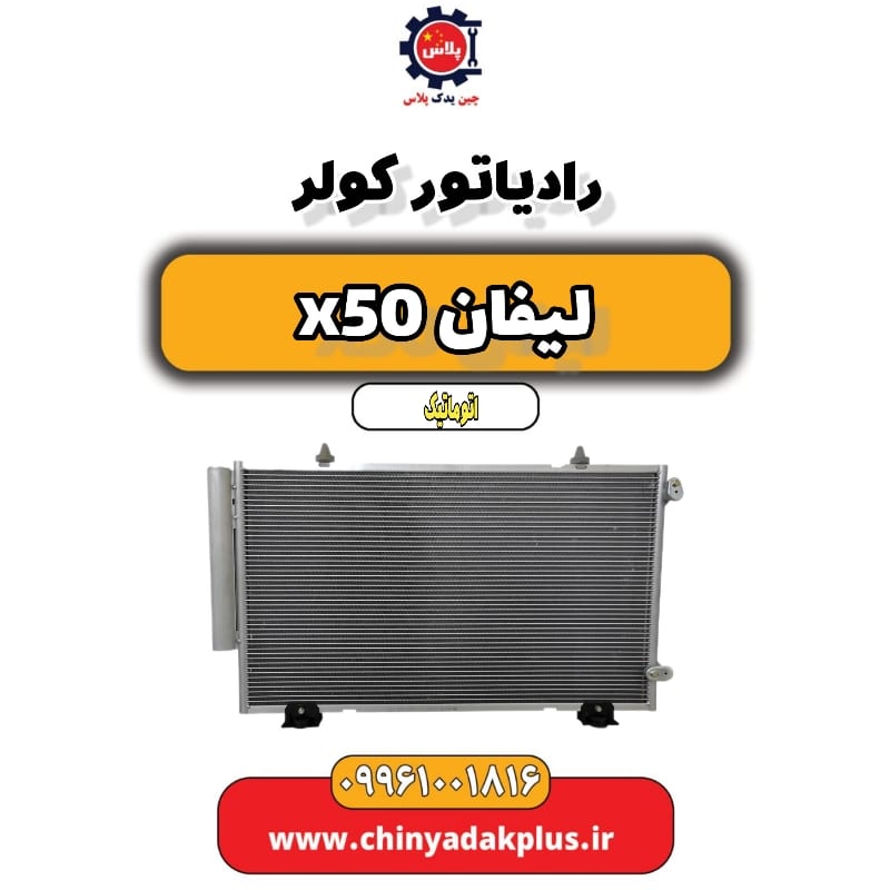 رادیاتور کولر لیفان X50 اتوماتیک