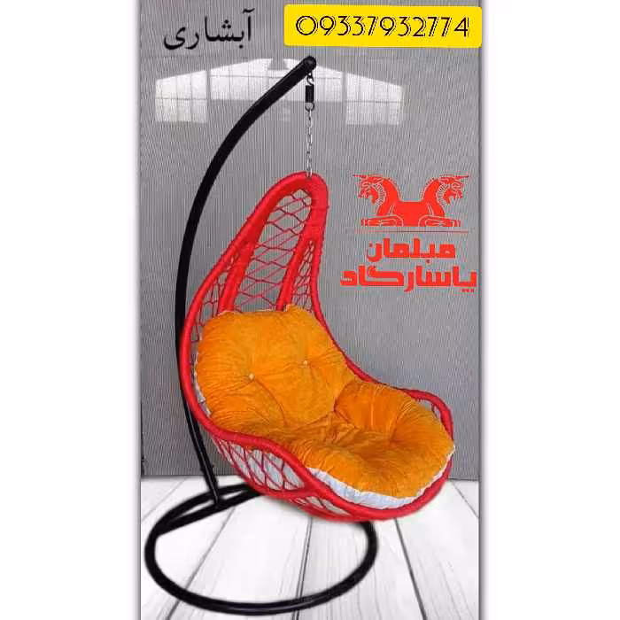 تاب ریلکسی مدل آبشاری ( اسکلت و پایه فلزی رنگ بندی به سلیقه مشتری )