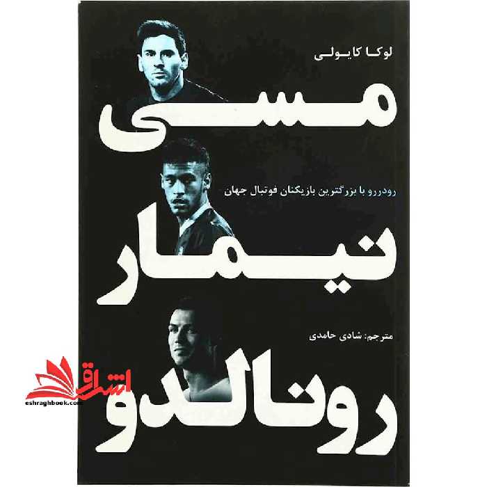 مسی، نیمار، رونالدو: رو در رو با بزرگ ترین بازیکنان فوتبال - فروشگاه کتاب اشراق