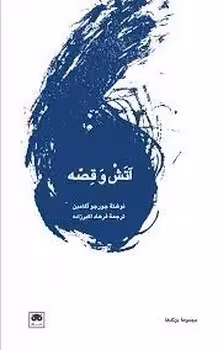 آتش و قصه | مرکز فرهنگی آبی