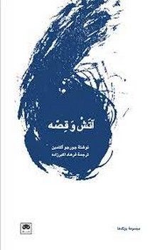 آتش و قصه | مرکز فرهنگی آبی