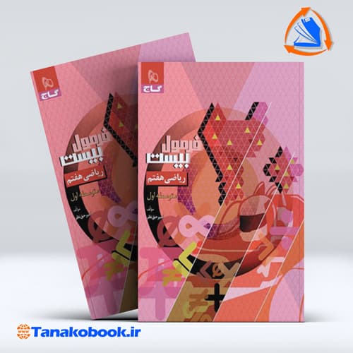 کتاب فرمول بیست ریاضی هفتم گاج امیر حق نظر | تاناکوبوک