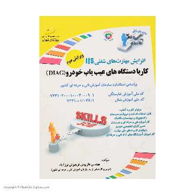 کتاب کار با دستگاه های عیب یاب خودرو (DIAG) اثر مهندس داریوش فریدونی برزآباد انتشارات دیباگران تهران 