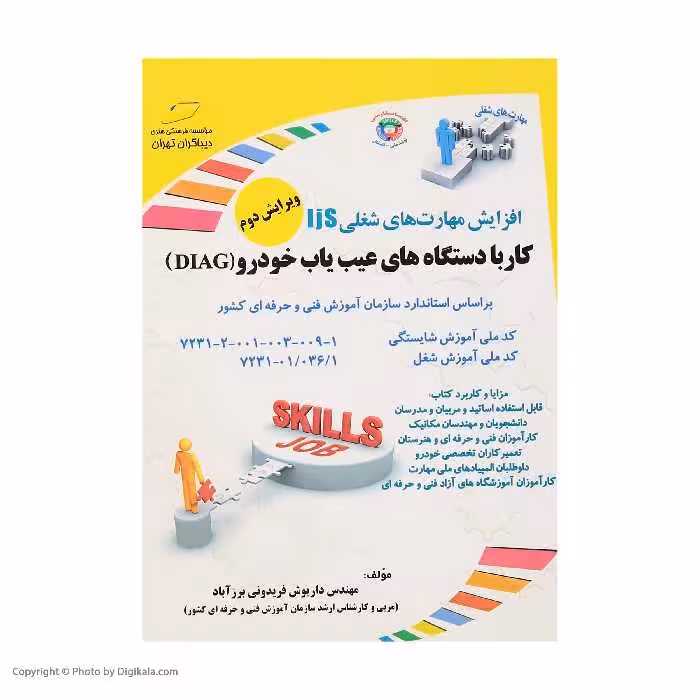 کتاب کار با دستگاه های عیب یاب خودرو (DIAG) اثر مهندس داریوش فریدونی برزآباد انتشارات دیباگران تهران 