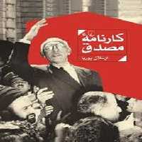 کارنامه مصدق | مرکز فرهنگی آبی