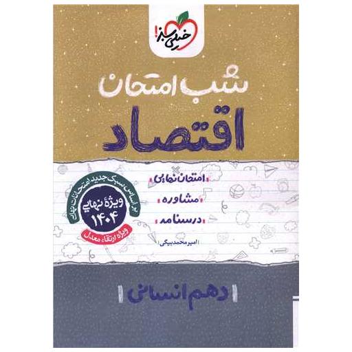 کتاب اقتصاد دهم انسانی شب امتحان (619) اثر امیرمحمد بیگی