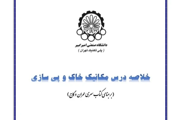 خلاصه درس مکانیک خاک و پی سازی / دست نویس 141 ص - کتابخانه مجازی واتیکان