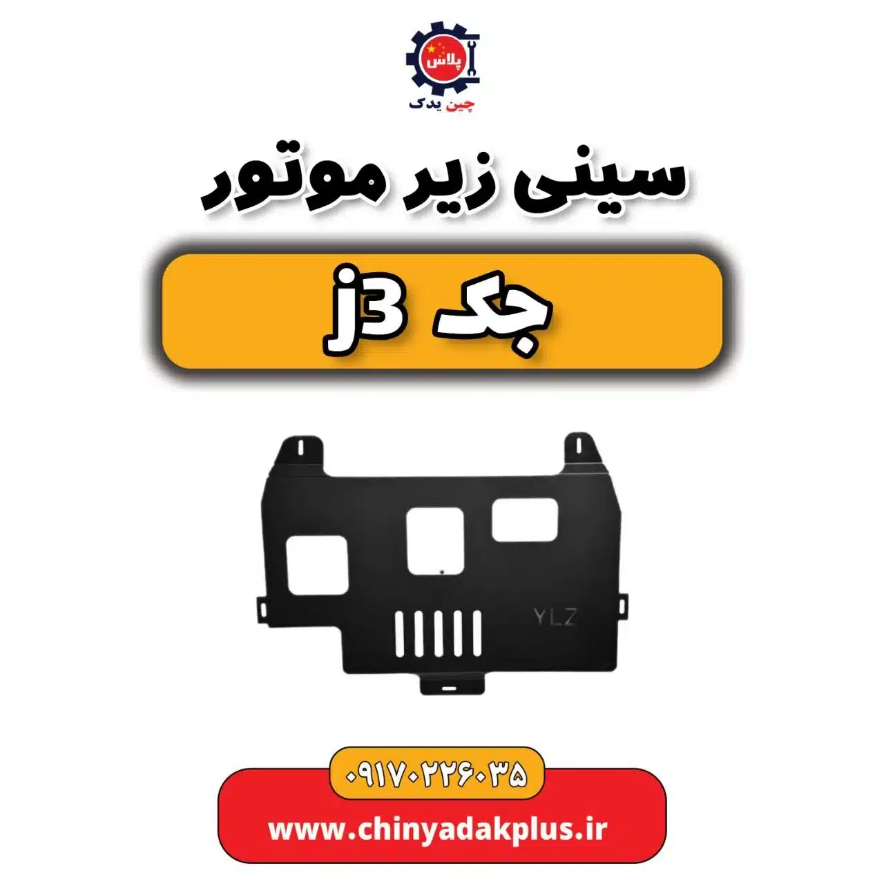 سینی زیر موتور جک j3