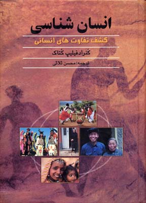 انسان شناسی (کشف تفاوت های انسانی)