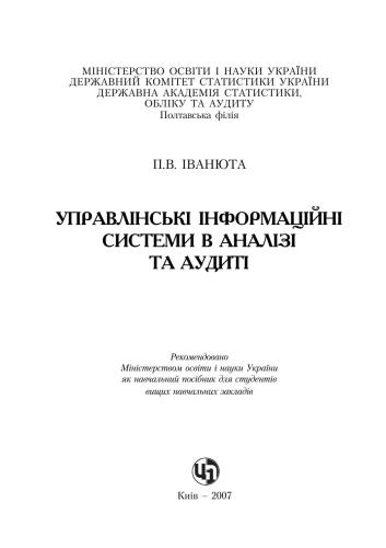 خرید و دانلود نسخه کامل کتاب Управлінські інформаційні системи в аналізі та аудиті