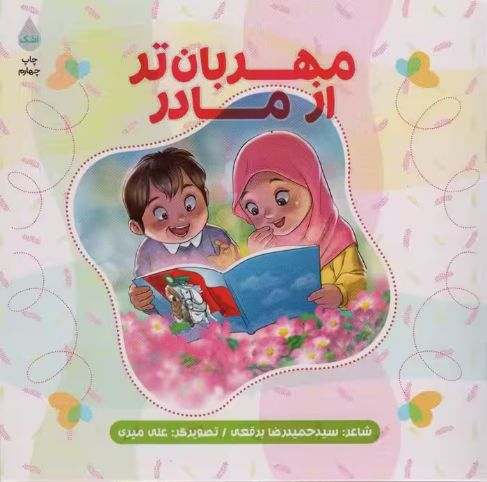 مهربان تر از مادر - ناشربوک | خرید آنلاین کتاب