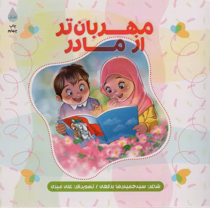 مهربان تر از مادر - ناشربوک | خرید آنلاین کتاب