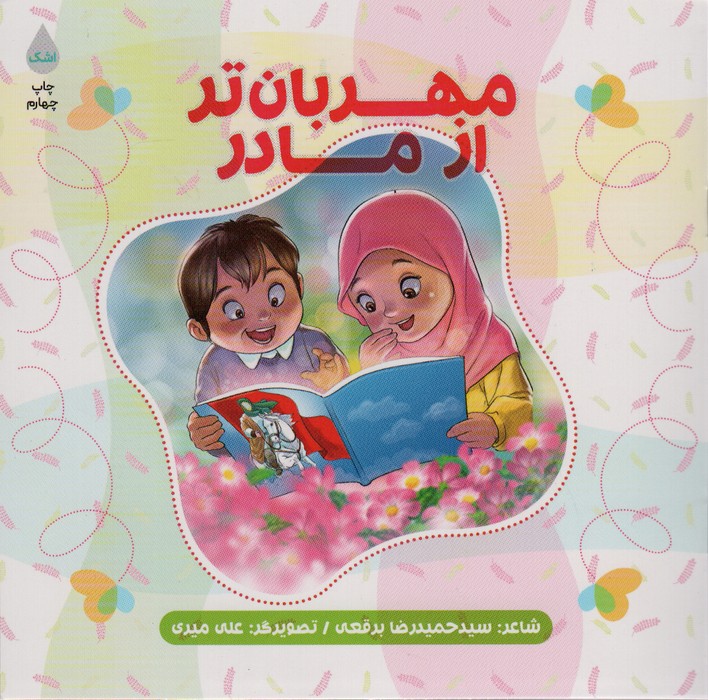 مهربان تر از مادر - ناشربوک | خرید آنلاین کتاب