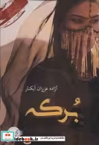 قیمت و خرید کتاب برکه نشر آئی سا اثر آزاده عزیزان آبکنار | ایده بوک