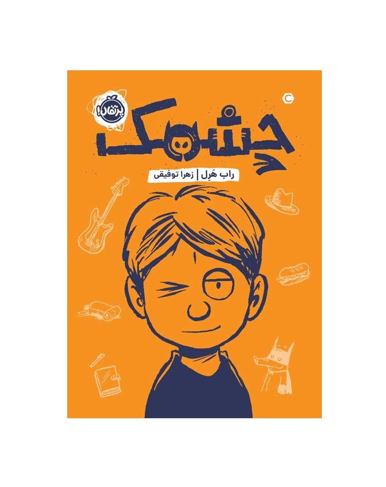 کتاب تصویری چشمک
