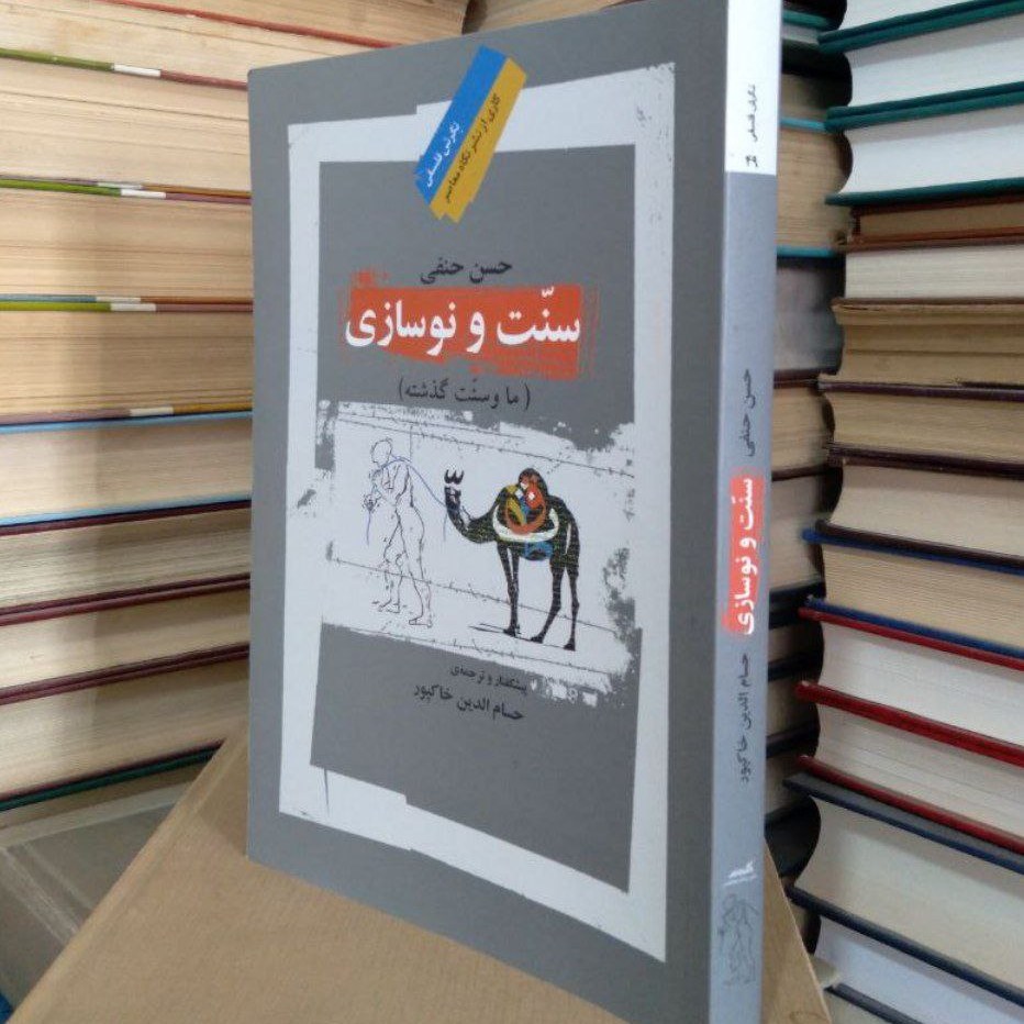 کتاب سنت و نوسازی